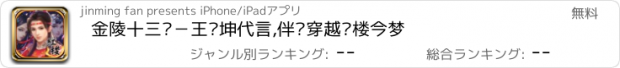 おすすめアプリ 金陵十三钗－王丽坤代言,伴你穿越红楼今梦