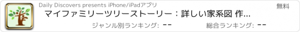 おすすめアプリ マイファミリーツリーストーリー：詳しい家系図 作成と家紋年表