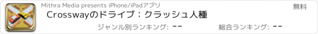 おすすめアプリ Crosswayのドライブ：クラッシュ人種