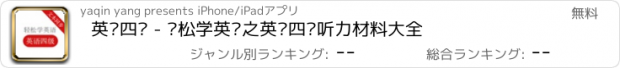 おすすめアプリ 英语四级 - 轻松学英语之英语四级听力材料大全