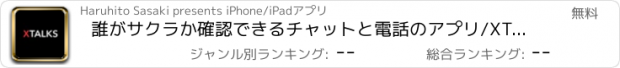 おすすめアプリ 誰がサクラか確認できるチャットと電話のアプリ/XTALKS（出会い禁止）