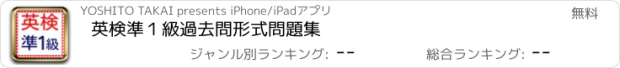 おすすめアプリ 英検準１級　過去問形式問題集