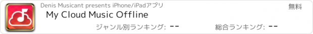 おすすめアプリ My Cloud Music Offline