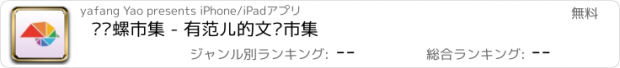 おすすめアプリ 鹦鹉螺市集 - 有范儿的文创市集