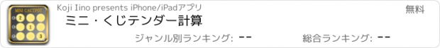 おすすめアプリ ミニ・くじテンダー計算