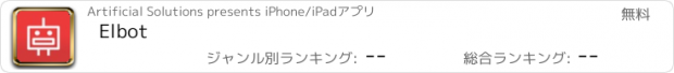 おすすめアプリ Elbot