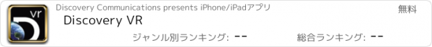おすすめアプリ Discovery VR