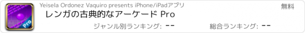 おすすめアプリ レンガの古典的なアーケード Pro