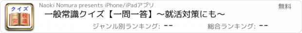 おすすめアプリ 一般常識クイズ【一問一答】～就活対策にも～