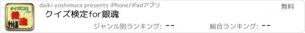 おすすめアプリ クイズ検定for銀魂