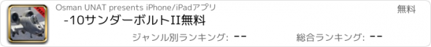 おすすめアプリ -10サンダーボルトII無料