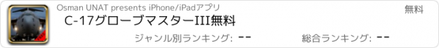 おすすめアプリ C-17グローブマスターIII無料