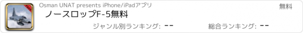 おすすめアプリ ノースロップF-5無料