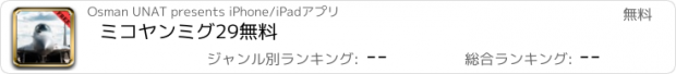 おすすめアプリ ミコヤンミグ29無料