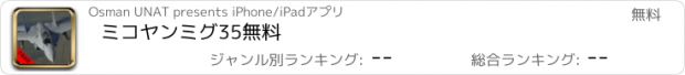 おすすめアプリ ミコヤンミグ35無料