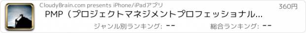 おすすめアプリ PMP（プロジェクトマネジメントプロフェッショナル認定）試験準備クイックリファレンス：用語集チートシートとフラッシュカードとビデオガイド