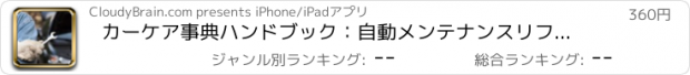 おすすめアプリ カーケア事典ハンドブック：自動メンテナンスリファレンスセルフビデオガイドヒントをご覧ください