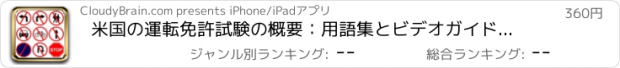 おすすめアプリ 米国の運転免許試験の概要：用語集とビデオガイド付きリファレンス