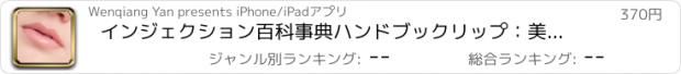 おすすめアプリ インジェクション百科事典ハンドブックリップ：美容外科の知識はビデオガイドとリファレンスを学びます