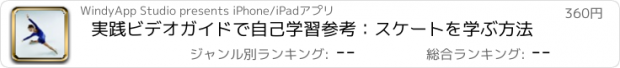 おすすめアプリ 実践ビデオガイドで自己学習参考：スケートを学ぶ方法
