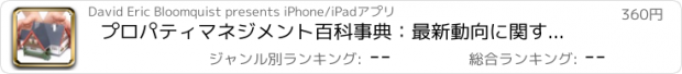 おすすめアプリ プロパティマネジメント百科事典：最新動向に関する基本的な用語集からマネージャリファレンス