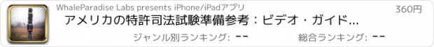 おすすめアプリ アメリカの特許司法試験準備参考：ビデオ・ガイド用語集フラッシュカード
