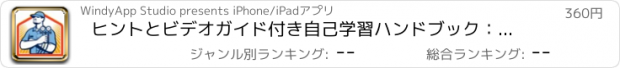 おすすめアプリ ヒントとビデオガイド付き自己学習ハンドブック：ホーム暖房、換気、空調の修理やメンテナンスの百科事典