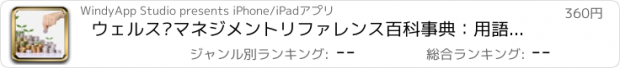 おすすめアプリ ウェルス·マネジメントリファレンス百科事典：用語集、ソリューションビデオレッスンやベストプラクティスの投資動向