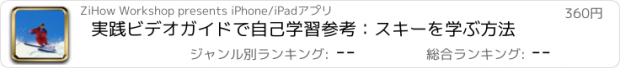 おすすめアプリ 実践ビデオガイドで自己学習参考：スキーを学ぶ方法