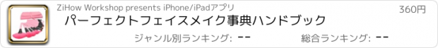 おすすめアプリ パーフェクトフェイスメイク事典ハンドブック