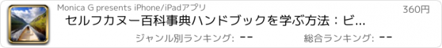 おすすめアプリ セルフカヌー百科事典ハンドブックを学ぶ方法：ビデオガイドとヒントと知識リファレンス