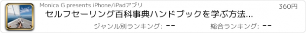 おすすめアプリ セルフセーリング百科事典ハンドブックを学ぶ方法：ビデオガイドとヒントと知識リファレンス