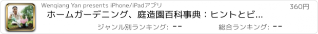 おすすめアプリ ホームガーデニング、庭造園百科事典：ヒントとビデオガイド付きセルフラーニングハンドブック