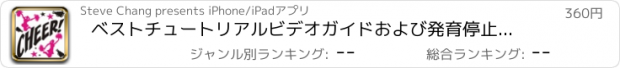 おすすめアプリ ベストチュートリアルビデオガイドおよび発育停止チアー規約辞書：チアリーディングを学ぶ方法