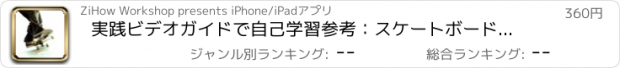 おすすめアプリ 実践ビデオガイドで自己学習参考：スケートボードは、こちらをご覧くださいする方法
