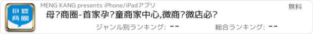 おすすめアプリ 母婴商圈-首家孕婴童商家中心,微商开微店必备