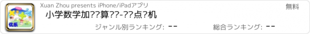 おすすめアプリ 小学数学加减运算练习-优乐点读机