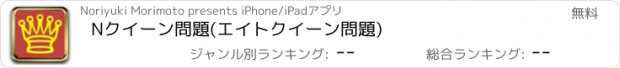 おすすめアプリ Nクイーン問題(エイトクイーン問題)