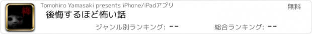 おすすめアプリ 後悔するほど怖い話