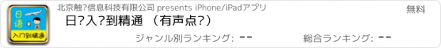 おすすめアプリ 日语入门到精通 （有声点读）