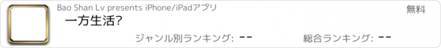 おすすめアプリ 一方生活录