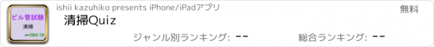 おすすめアプリ 清掃Quiz