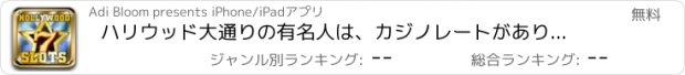 おすすめアプリ ハリウッド大通りの有名人は、カジノレートがありません：ウォークオブフェイムを