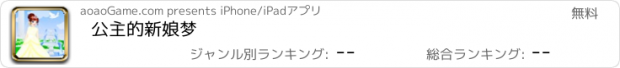 おすすめアプリ 公主的新娘梦