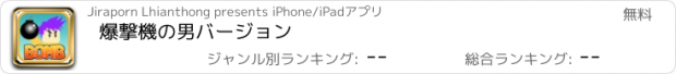 おすすめアプリ 爆撃機の男バージョン