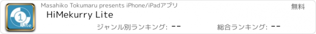 おすすめアプリ HiMekurry Lite
