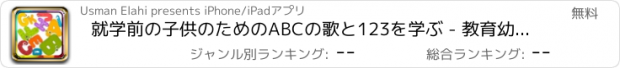 おすすめアプリ 就学前の子供のためのABCの歌と123を学ぶ - 教育幼稚園のフォニックスは、フラッシュカードのマウスを使って学習