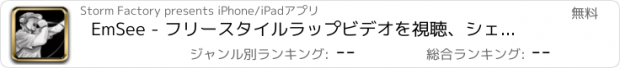 おすすめアプリ EmSee - フリースタイルラップビデオを視聴、シェア、作成