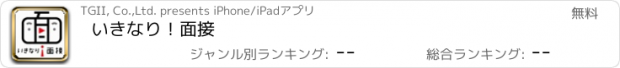 おすすめアプリ いきなり！面接