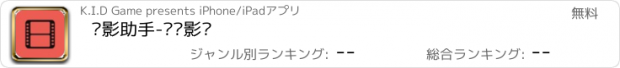 おすすめアプリ 电影助手-热门影评